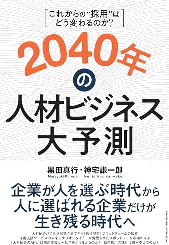 2040年の人材ビジネス大予測