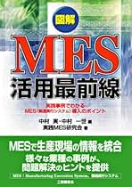 図解MES活用最前線 実践事例でわかるMES〈製造実行システム〉導入のポイント 図解MES活用最前線: 実践事例でわかるMES〈製造実行システム