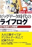 ビッグデータ時代のライフログ―ＩＣＴ社会の“人の記憶”