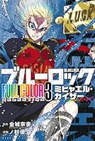 ブルーロック　FULL　COLOR　SELECTION（3）　ミヒャエル・カイザー