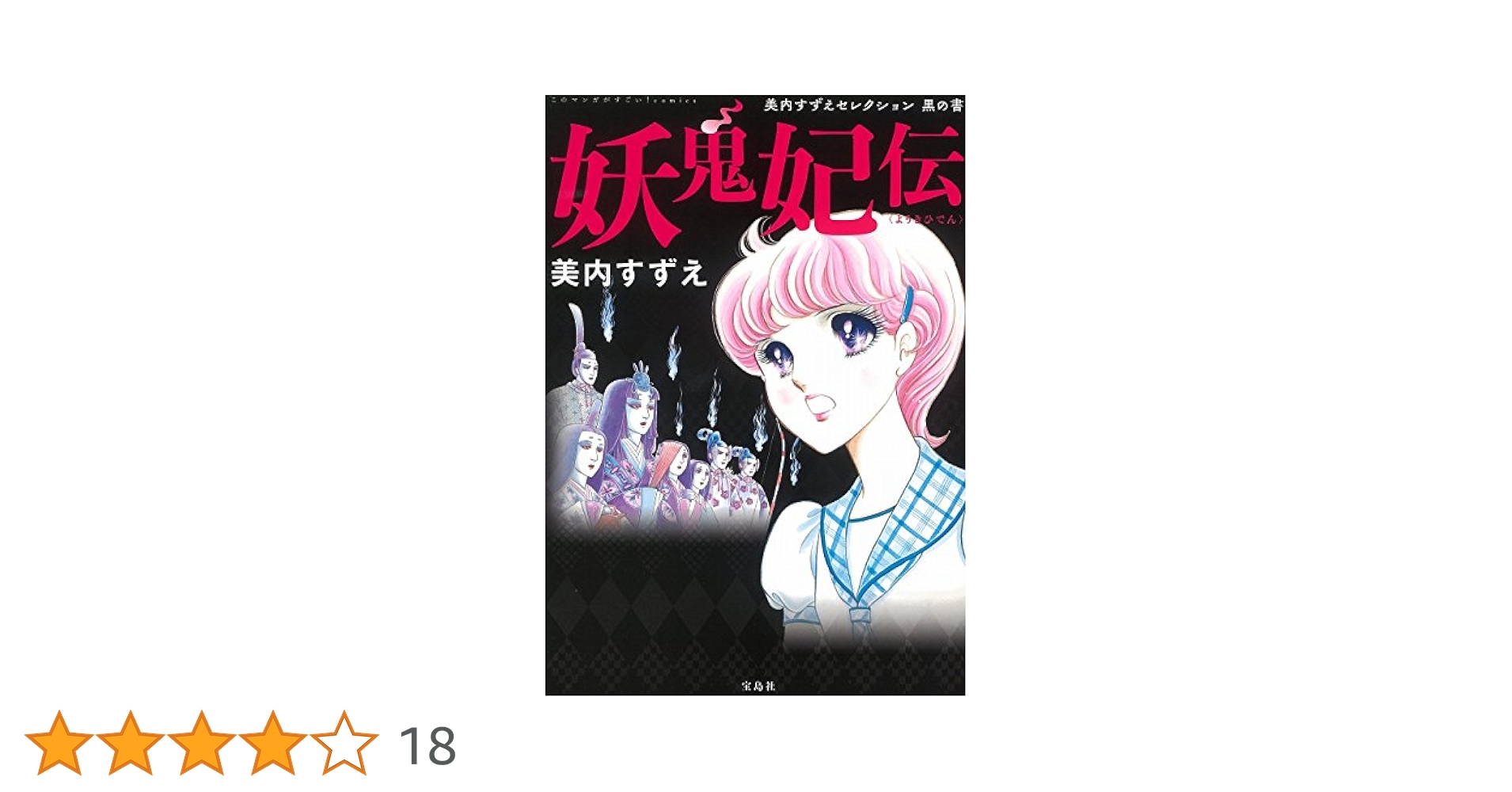 このマンガがすごい! Comics 妖鬼妃伝 美内すずえセレクション