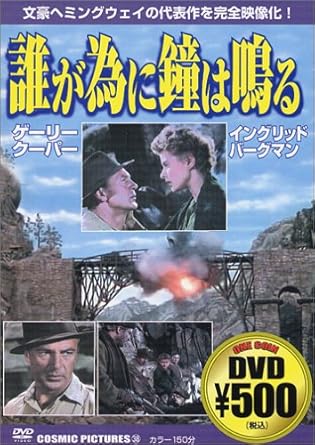 Amazon 誰が為に鐘は鳴る Dvd 映画