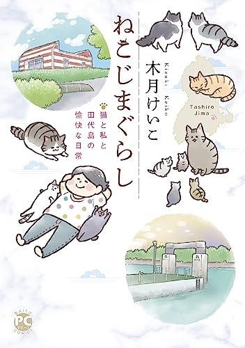 『ねこじまぐらし 猫と私と田代島の愉快な日常』