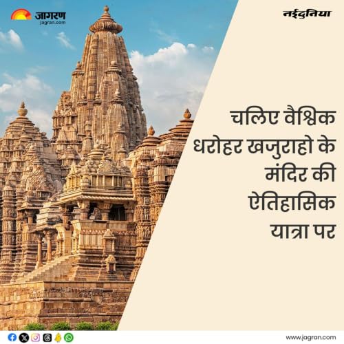 मध्य प्रदेश-कल, आज और कल | चलिए वैश्विक धरोहर खजुराहो के मंदिर की ऐतिहासिक यात्रा पर