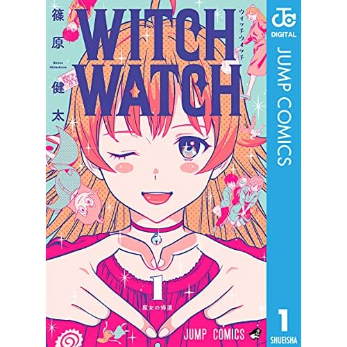 ウィッチウォッチ WITCHWATCH コミックス マンガ 漫画 まんが