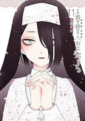 Amazon.co.jp: その着せ替え人形は恋をする(14)特装版