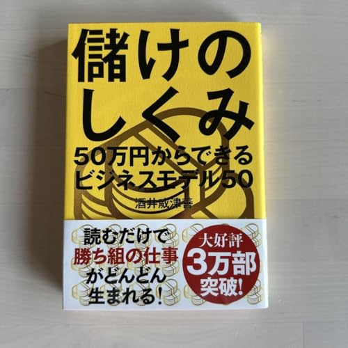 儲けのしくみ 50万円からできるビジネスモデル50 儲けのしくみ 50万円からできるビジネスモデル50/酒井威津善
