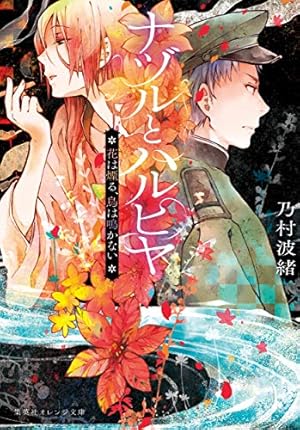 はるひのの、はる Amazon.co.jp: はるひのの、はる (幻冬舎文庫) : 加納 朋子