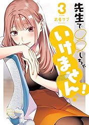 先生で○○しちゃいけません！（1） (マンガワンコミックス) | 武者