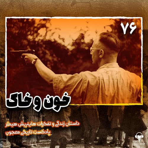 76) خون و خاک | هاینریش هیملر