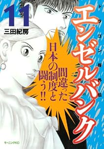 エンゼルバンク　ドラゴン桜外伝（１１） (モーニングコミックス)