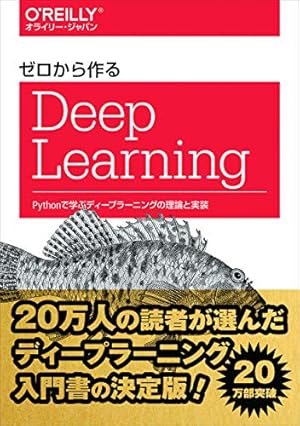 ゼロから作るDeep Learning ―Pythonで学ぶディープラーニングの理論と
