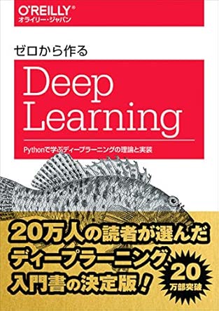 ゼロから作るDeep Learning ―Pythonで学ぶディープラーニングの理論と実装の表紙