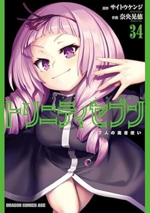 Amazon.co.jp: トリニティセブンさん (ドラゴンコミックスエイジ