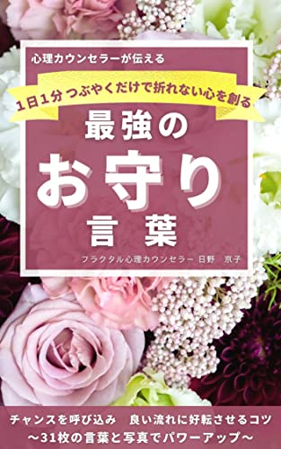 最強のお守り言葉 フラクタル心理カウンセラー日野 京子 Photographer 齋藤 美恵子 原始宗教 Kindleストア Amazon