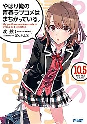 Amazon.co.jp: やはり俺の青春ラブコメはまちがっている。14 (ガガガ