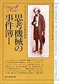 思考機械の事件簿 1 (創元推理文庫 176-1 シャーロック・ホームズのライヴァルたち)