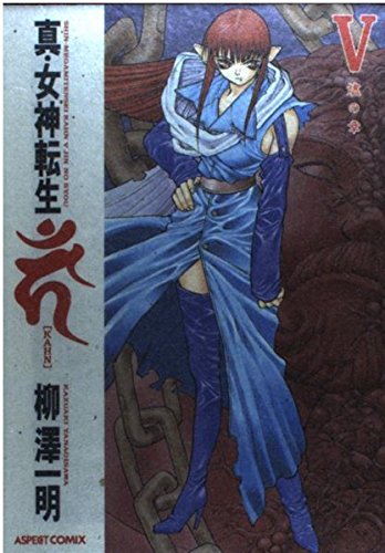 真・女神転生カーン・V