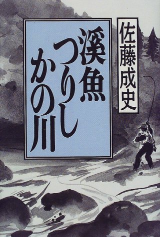 オライリー 無料電子書籍 渓魚つりしかの川 バイ