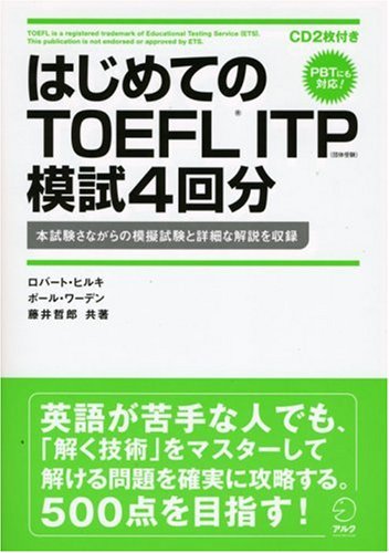 はじめてのTOEFL ITP模試4回分