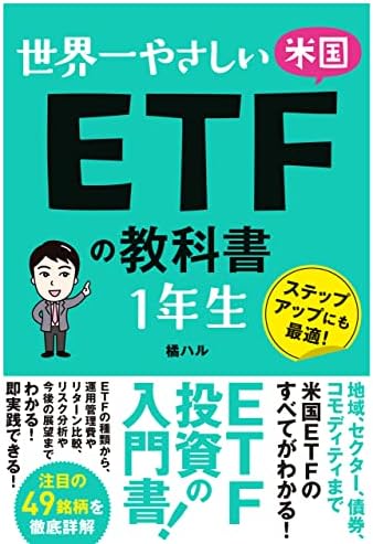 世界一やさしい 米国ETFの教科書 1年生