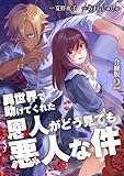 異世界で助けてくれた恩人がどう見ても悪人な件【合冊版】 2 (Spirale COMIC)