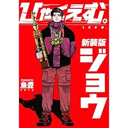 ひゃくえむ。新装版 (上)(下)巻セット |本 | 通販 | Amazon