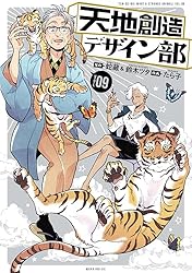 天地創造デザイン部 コミック 1-6巻セット 天地創造デザイン部（9） (モーニングコミックス) | 蛇蔵, 鈴木ツタ