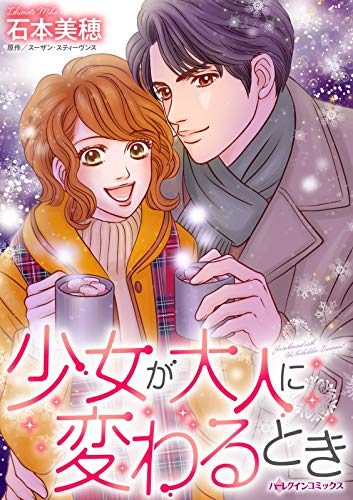 少女が大人に変わるとき ハーレクインコミックス