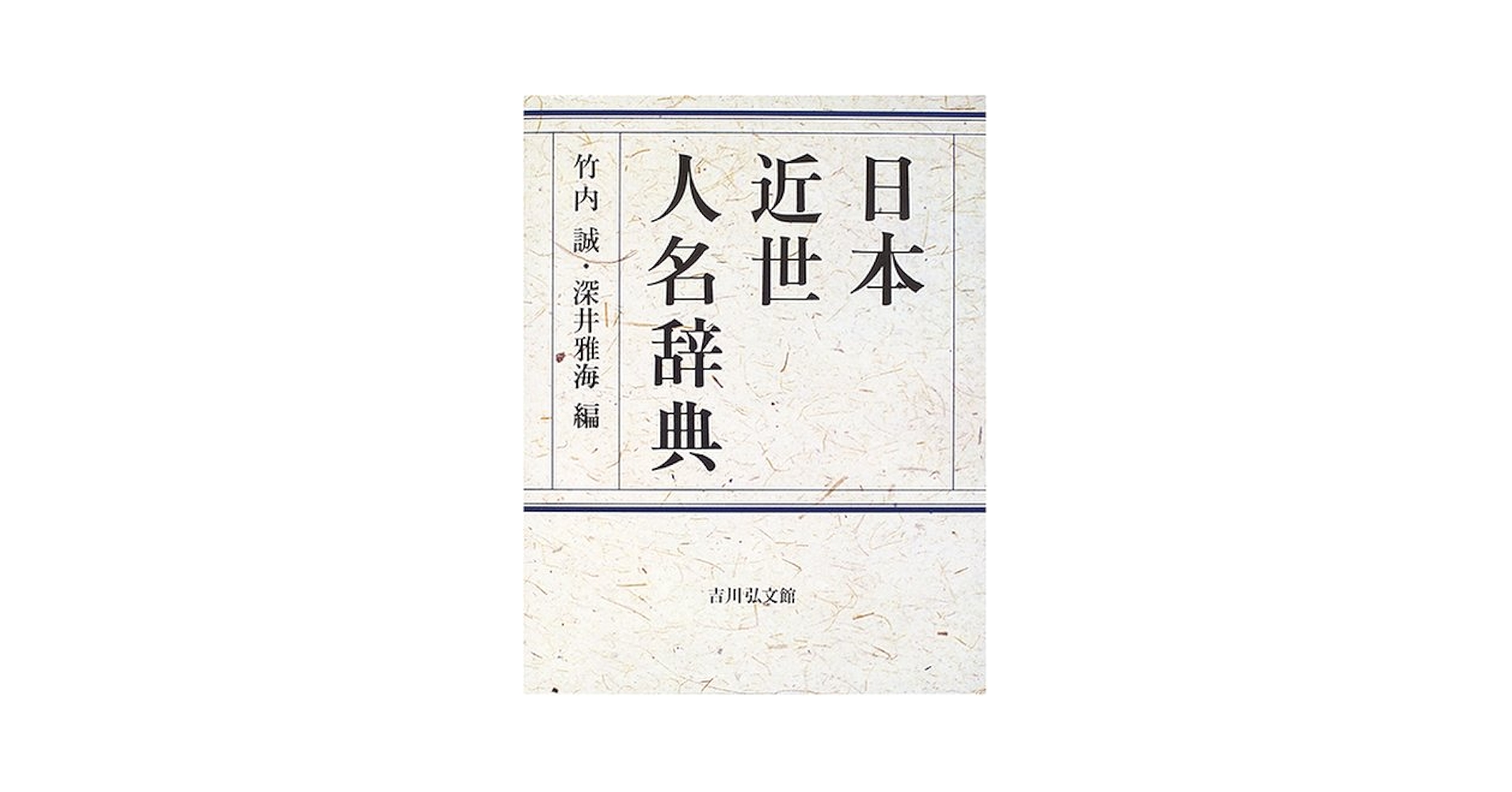 日本近世人名辞典／竹内誠(著者),深井雅海(著者) 日本近世人名辞典/竹内誠/深井雅海 : bookfanプレミアム - 通販