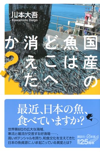 国産の魚はどこへ消えたか? (講談社+α新書 898-1C)