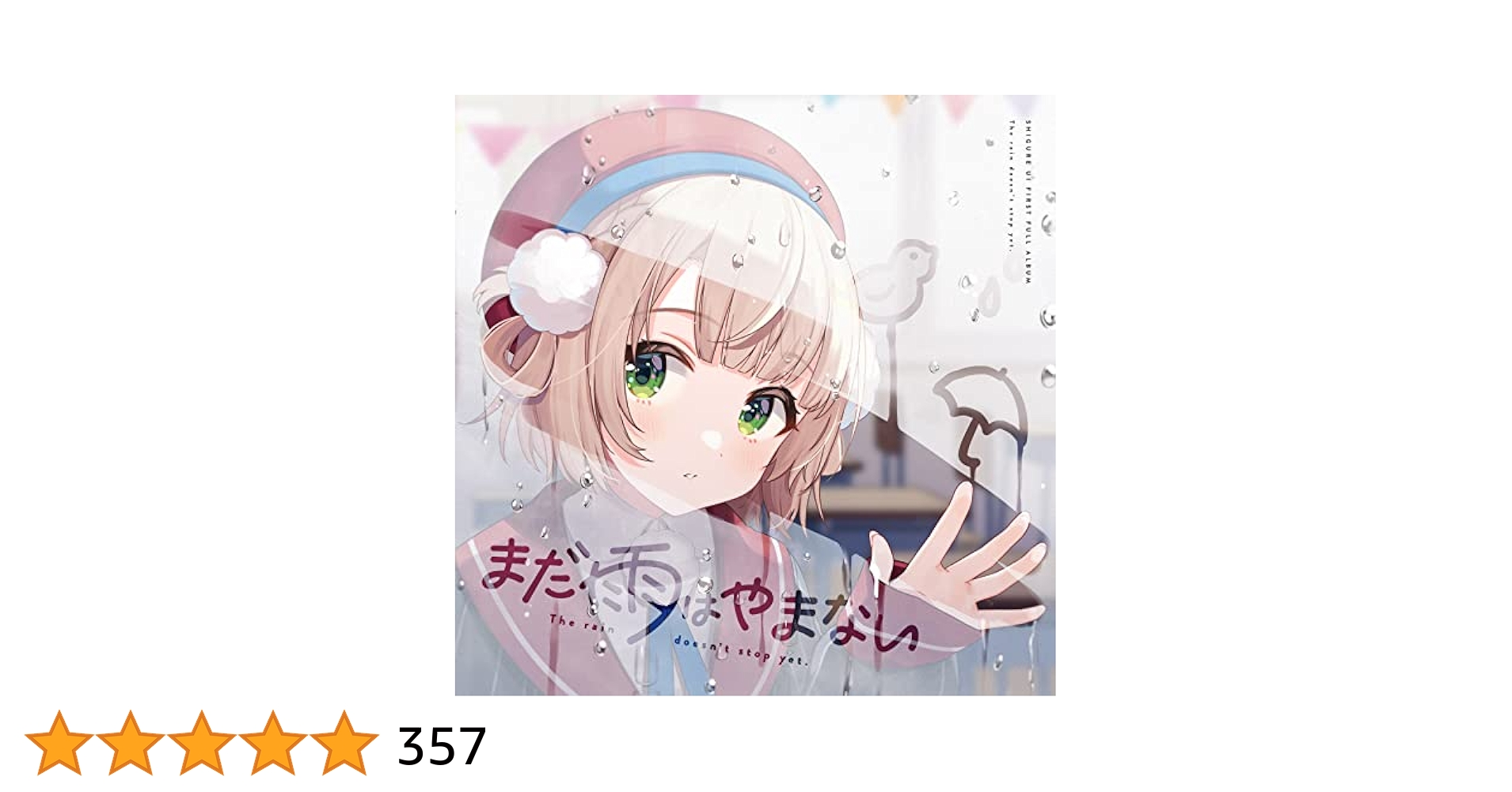 しぐれうい まだ雨はやまない fiction 初回限定盤 CDセット ポスター付 Amazon | まだ雨はやまない | しぐれうい | アニメ | ミュージック