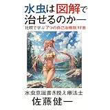 水虫はなぜ図解で治せるのか──比較で学ぶ7つの自己治療教科書: PageMakerと足で闘った42歳母の記録──水虫を図解で可視化したら、家庭と地域が少しずつ変わりはじめた。 水虫セルフケア・ビジュアル図解シリーズ (水虫ビジュアルケアブックス)