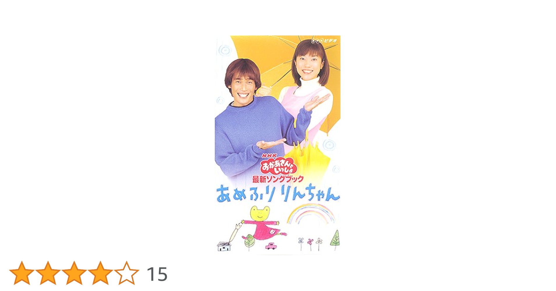 NHKおかあさんといっしょ 最新ソングブック あめふりりんちゃん　DVD 513JKWGPF7L.jpg_BO30,255,255,