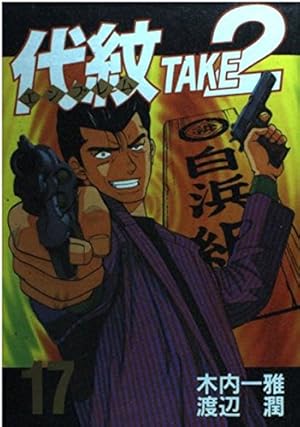 代紋TAKE2 62 (ヤングマガジンコミックス) | 木内 一雅, 渡辺 潤