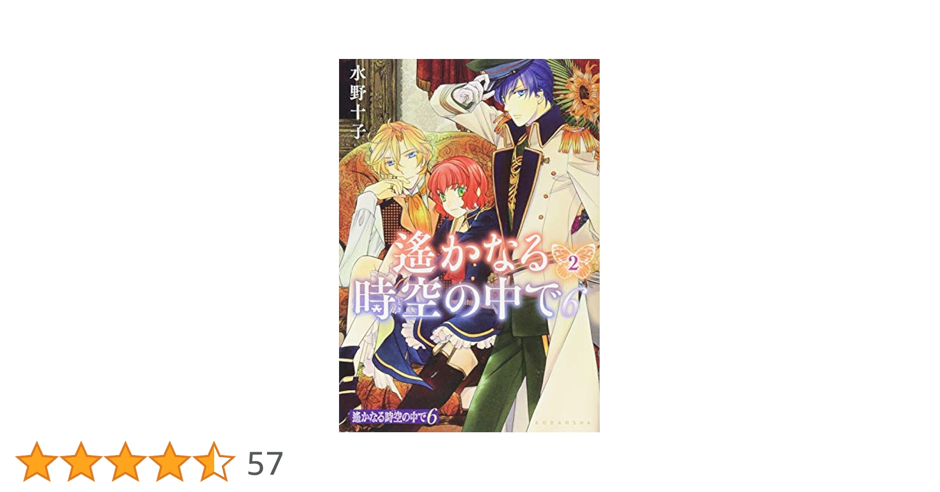 遙かなる時空の中で6(2) (KCx ARIA) | 水野 十子 |本 | 通販