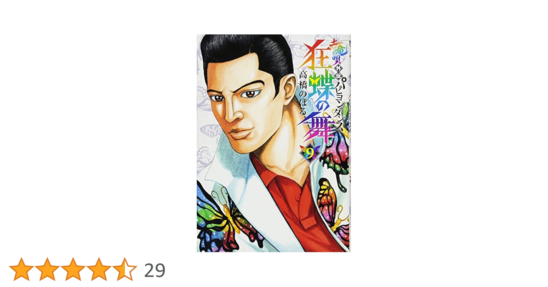【全体的に美】土竜の唄 1-87巻 狂蝶の舞 パピヨンダンス1-9巻 どてっぱら 71riiQBpUSL._AC_UL210_SR210,