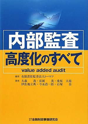 Naibu kansa koÌ„doka no subete : value added audit