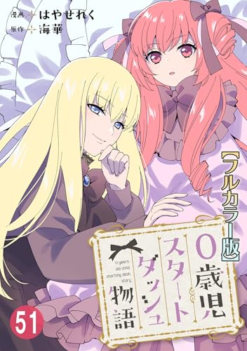 0歳児スタートダッシュ物語【フルカラー版】51 (少女宣言)