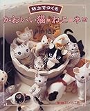 300円「粘土でつくる かわいい猫・ねこ・ネコ (NHKおしゃれ工房)」