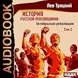 Октябрьская революция [The October Revolution]: История русской революции. Том 2 [History of the Russian Revolution, Book 2]