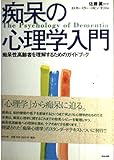 痴呆の心理学入門 痴呆性高齢者を理解するためのガイドブック