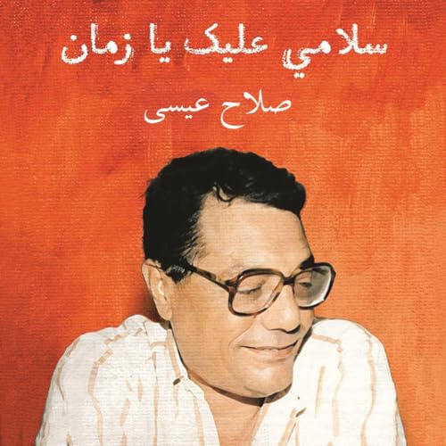 Diseño de la portada del título سلامي عليك يا زمن