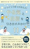 イライラ子育てが消えた！やる気と自信を引き出す声かけ11: 毎日の悩みがスッキリ解決〔科学的に証明されたメソッド〕〔育児を楽にする声かけ〕