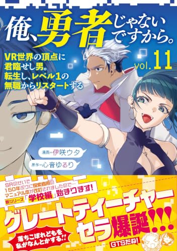 俺、勇者じゃないですから。 11巻