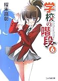 学校の階段 (6) (ファミ通文庫)