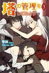 Amazon.co.jp: 塔の管理をしてみよう 10 (モーニングスター