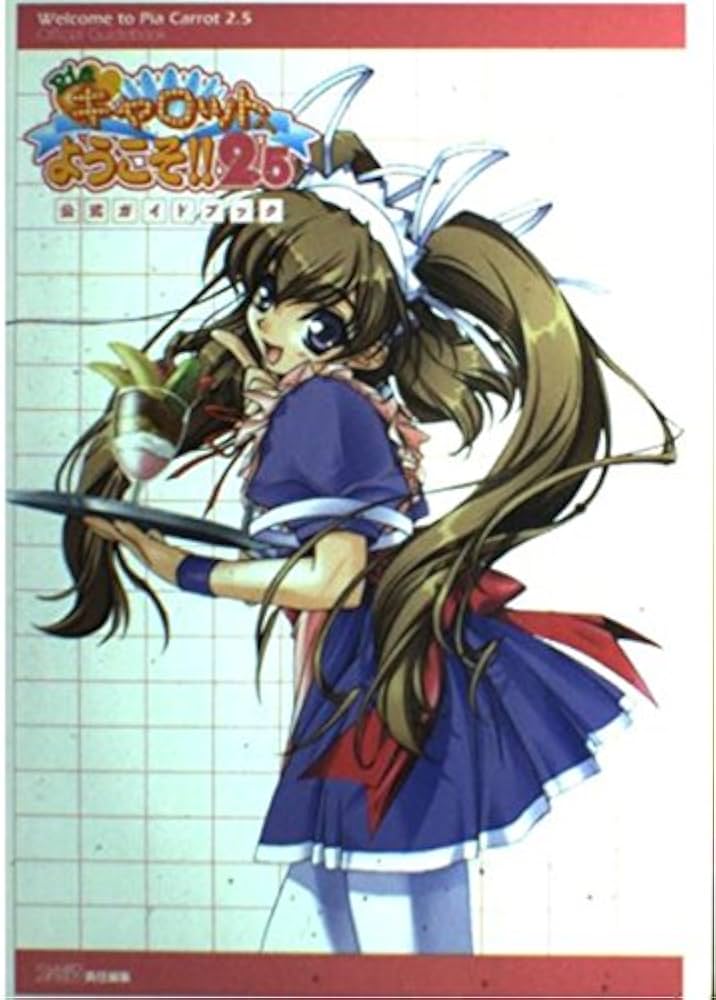 Pia・キャロットへようこそ!!2ビジュアルファンブック Pia ピアキャロットへようこそ!! 2 ビジュアルファンブック 攻略