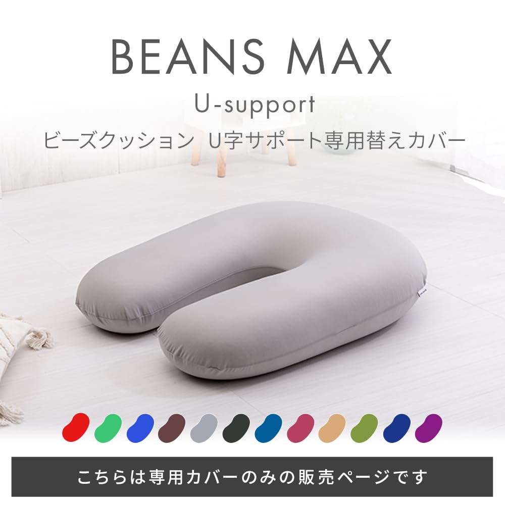アイリスプラザ ビーズクッションカバー U字サポートMAX専用 洗い替えカバー オークベージュ ホーム キッチン