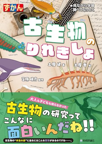 古生物のりれきしょ ずかん